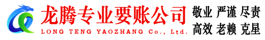 贵池龙腾追债公司